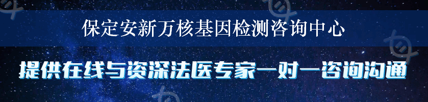 保定安新万核基因检测咨询中心