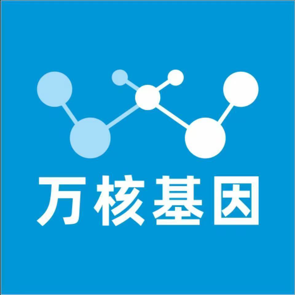保定安新万核基因检测咨询中心